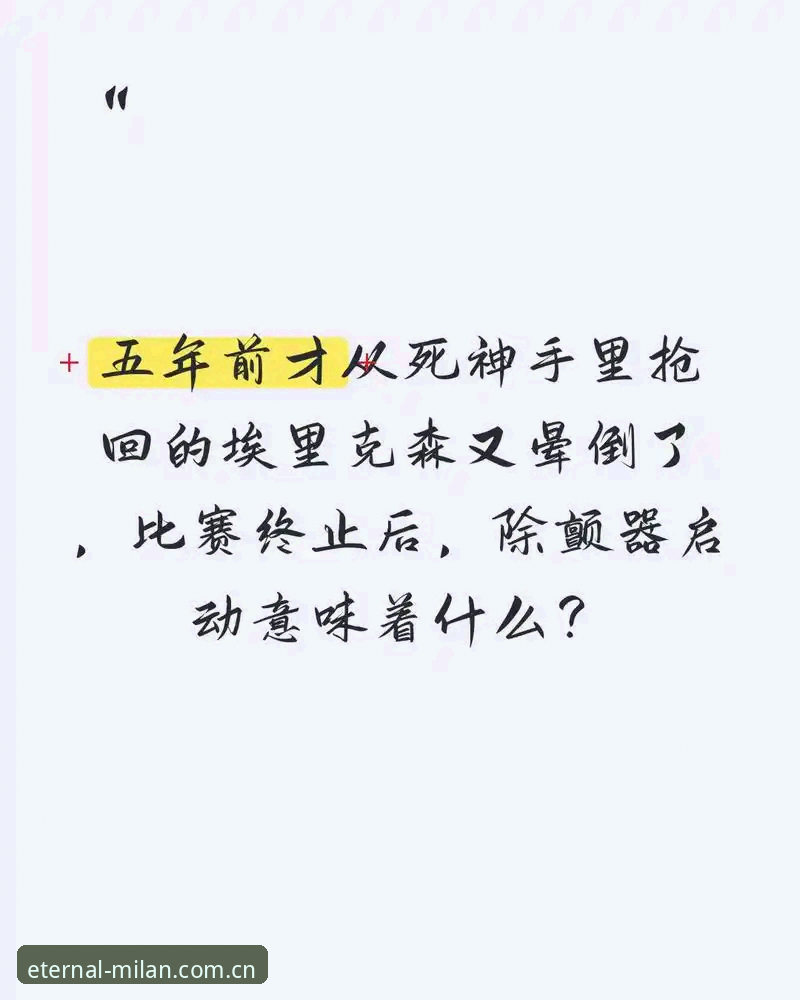 隽永之选赛事数据安卓版 揭秘埃里克森赛场倒下的幕后:一个心脏除颤器的四年求生记